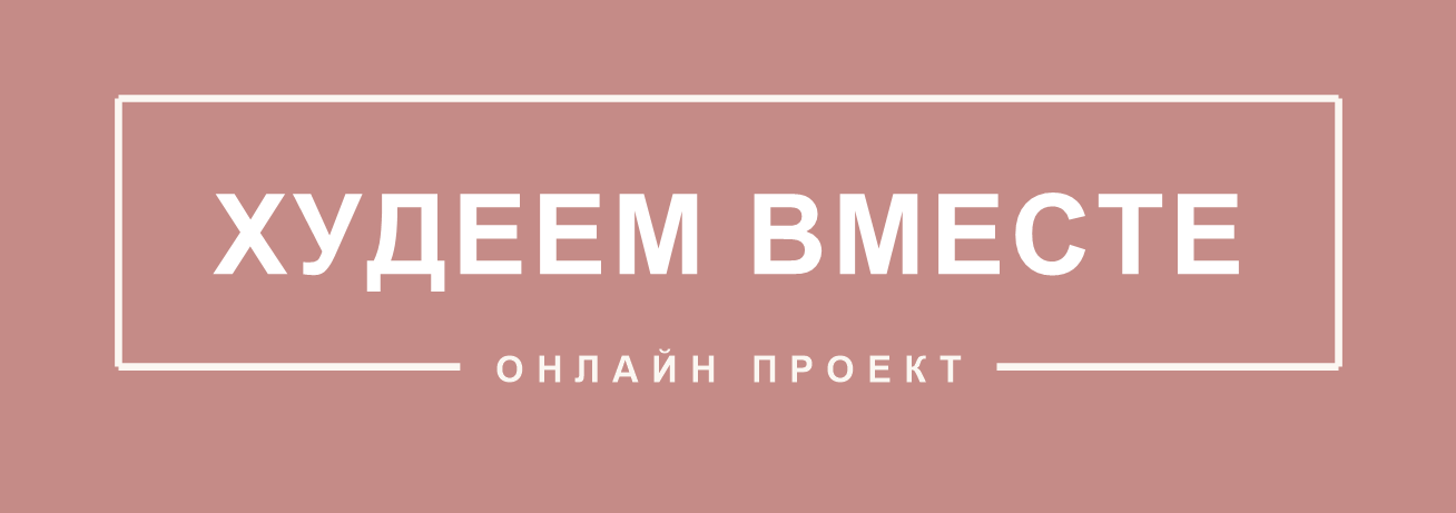 Худеем вместе — онлайн-проект